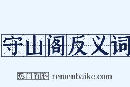 守山阁反义词是什么意思的图片